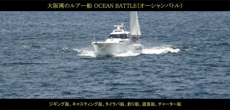 ルアー船 OCEAN BATTLE（オーシャンバトル）