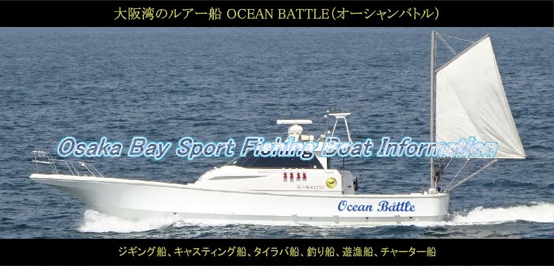 ルアー船 OCEAN BATTLE（オーシャンバトル）